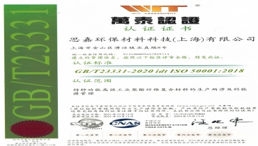 节能减排更进一步：上海胜游官网通过能源管理体系认证