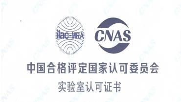 重磅！胜游官网检测中心荣获CNAS国家认可实验室资质